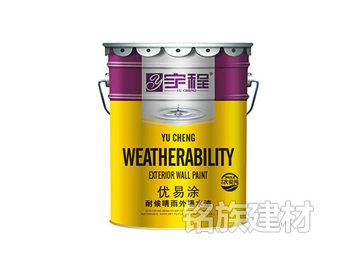 宇程優(yōu)易涂耐候晴雨外墻水漆 宇程優(yōu)易涂耐候晴雨外墻水漆