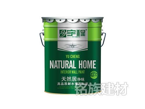 宇程天然居凈味高品質(zhì)耐水墻面水漆 宇程天然居凈味高品質(zhì)耐水墻面水漆